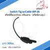 สวิตซ์ทิก พร้อมสาย Switch Tig w/Cable