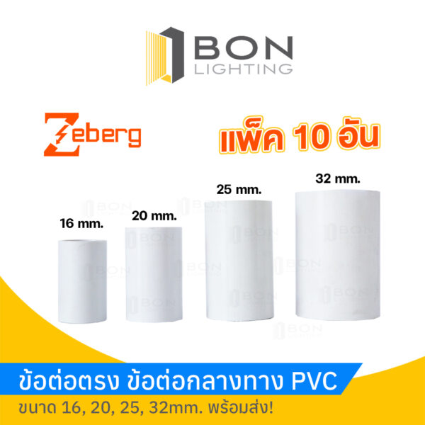 ข้อต่อตรง ข้อต่อกลางทาง ท่อ PVC  16 - 32mm.   ยี่ห้อ Zeberg 1ถุง10ตัว ราคาส่ง!