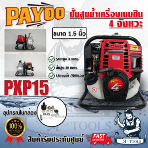 PAYOO เครื่องสูบน้ำ 4จังหวะ ขนาด 1.5 นิ้ว พายุ รุ่น PXP15 ปั๊มน้ำแบบหูหิ้ว เครื่องสูบน้ำ เครื่องสูบน้ำพกพา ของแท้*