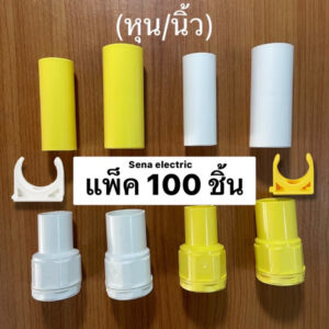 แคล้มก้ามปู ก้ามปู ข้อต่อตรง ข้อต่อเข้ากล่อง ท่อร้อยสายไฟ pvc 3/8" 1/2" 3/4" และ 1" สีขาว และ สีเหลือง ถุง 100 ชิ้น