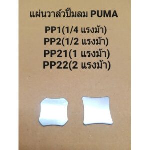 แผ่นวาล์วไอดี-ไอเสีย รุ่น PP1