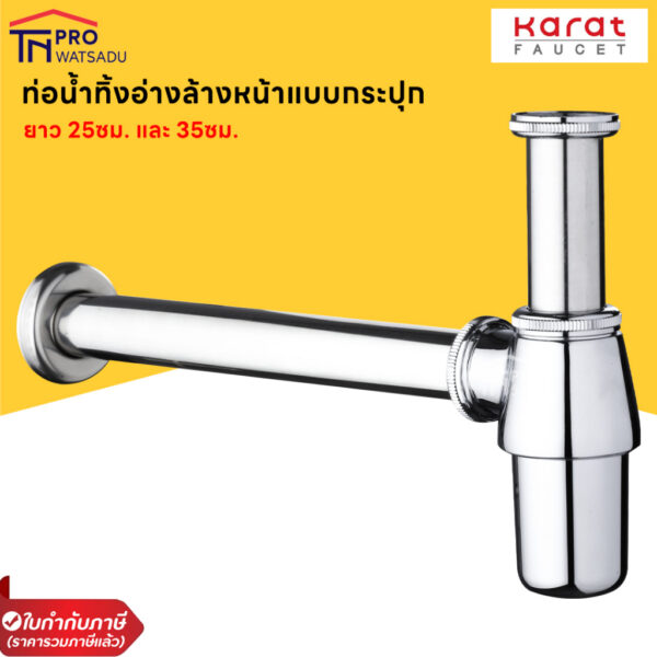 KARAT ท่อน้ำทิ้งอ่างล้างหน้ากระปุก KA-02-112-50 25ซม. และ KA-02-112-50(S) 35 ซม.