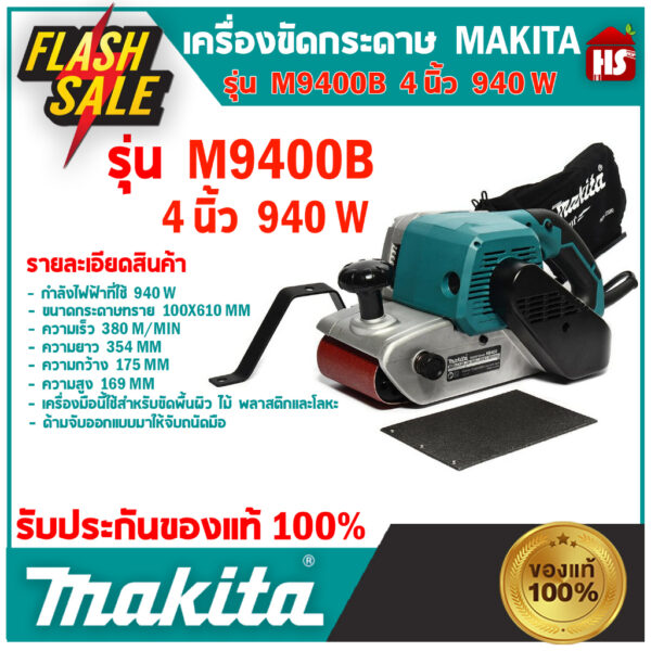 เครื่องขัดกระดาษทรายสายพานไฟฟ้า มากีต้า (MAKITA) รุ่น M9400B ขนาดกระดาษทราย 100x610 มม. ***มีบริการเก็บเงินปลายทาง***