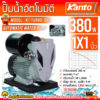 KANTO ปั๊มน้ำอัตโนมัติ รุ่น KT-TURBO-380 380วัตต์ ท่อออก 1X1นิ้ว ปั๊มน้ำ ปั๊มบ้าน