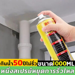 สเปรย์กันรั่ว สเปรย์อุดรอยรั่ว สเปรย์กันซึม แก้ปัญหาการรั่วซึม 1000ml