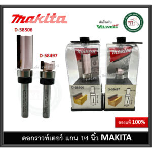 ดอกเราท์เตอร์  D-58497 D-58506 MAKITA แกนใหญ่ 1/4 นิ้ว ดอกราวเตอร์ ของแท้ ดอกเร้าท์เตอร์ ลูกปืนล่าง ดอกทิมเมอร์ ดอกทริมเ