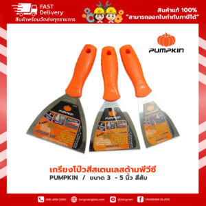 เกรียงโป๊วสีสเตนเลสด้ามพีวีซี PUMPKIN ขนาด 3  - 5 นิ้ว สีส้ม