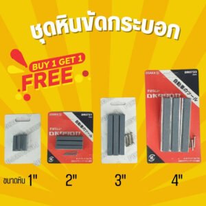 หินแท่งขัด  ราคาพิเศษ  แถมโปร ซื้อ 1 แถมอีก 1