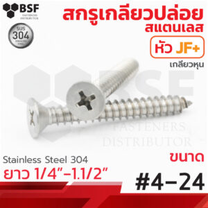 เกลียวปล่อยสแตนเลส หัวเตเปอร์ JF+ #4 ทุกความยาว