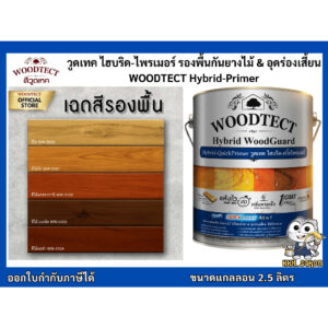 วูดเทค ไฮบริด ไพรเมอร์ ALLIN1 รองพื้นไม้ ทาไม้ กันยางไม้ อุดร่องเสี้ยน ขนาดแกลลอน Woodtect Hybrid Primer