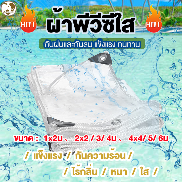 ผ้าใบกันน้ำPVCใส100% กันฝน กันแดด อเนกประสงค์ โปร่งใสผ้ายางพีวีซี วัสดุยาง แข็งแรง ทนต่อการฉีกขาด