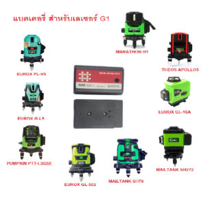 แบตเตอรี่ สำหรับเลเซอร์ G1  M315-4780