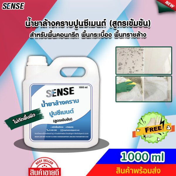 SENSE น้ำยาล้างคราบปูนซีเมนต์ (สูตรเข้มข้น) ขนาด 1000 ml ++สินค้าพร้อมส่ง++ #แถมฟรีถุงมือ