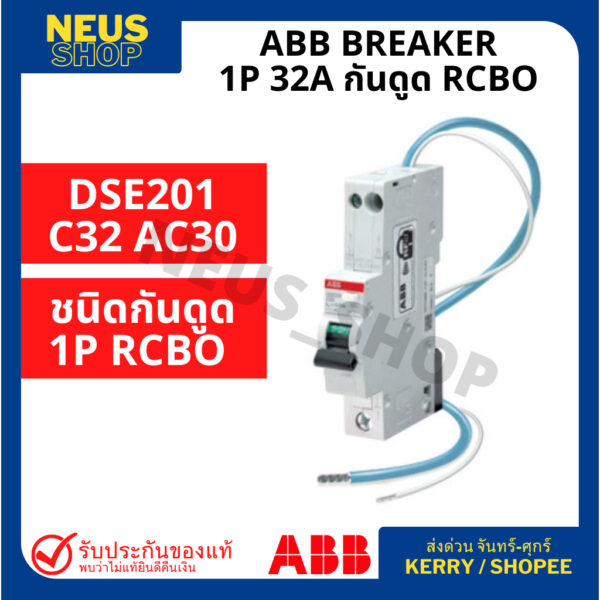 ABB RCBO กันดูดรุ่น DSE201 C32 AC30 (32A 1P)