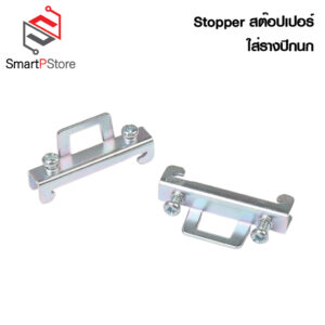 สต๊อปเปอร์ Stopper สำหรับ รางรีเลย์ DINRAIL รางปีกนก