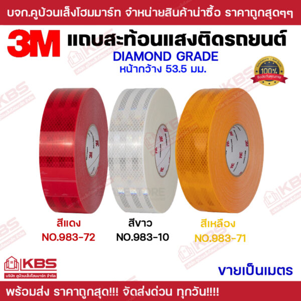 แถบสะท้อนแสง เทปสะท้อนแสง สติ๊กเกอร์สะท้อนแสง 3M Diamond Grade แท้ สีแดง สีขาว สีเหลือง ขนาดกว้าง 53.5 มม ขายเป็นเมตร