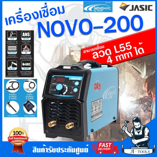 NOVO by JASIC เครื่องเชื่อม ตู้เชื่อม รุ่น NOVO200 INVERTER WELDER เชื่อมลวด L55 4mm ได้ รับประกัน2ปี **ส่งเร็ว ของแท้*