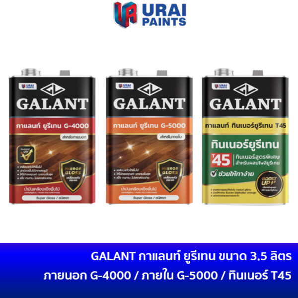 GALANT ยูรีเทนกาแลนท์ ชนิดเงา ขนาด 3.5 ลิตร สำหรับภายใน G-5000 G5000 / สำหรับภายนอก G-4000 G4000 / ทินเนอร์ยูรีเทน T45