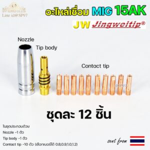 JW อะไหล่ เชื่อม มิก Binze 15AK (ชุด 12 ชิ้น) สำหรับ งานเชื่อม MIG (เลือกเบอร์ได้ในตัวเลือก)