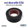 เทป พันสายไฟ ทั่วไป กว้าง 2.3cm ยาว 25m (สีดำ) ใช้พันจุดต่อฉนวนไฟฟ้าทุกชนิด ปลอดสารตะกั่ว