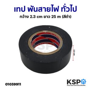 เทป พันสายไฟ ทั่วไป กว้าง 2.3cm ยาว 25m (สีดำ) ใช้พันจุดต่อฉนวนไฟฟ้าทุกชนิด ปลอดสารตะกั่ว