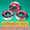 เทปพันเกลียว VAVO ผลิตจากวัสดุ PTFE 100% ทนทาน ยืดหยุ่นสูง จำนวน 1 ม้วน