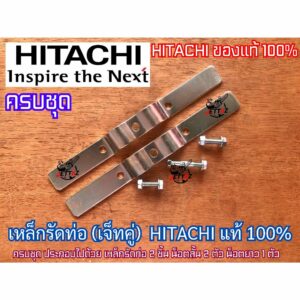 เหล็กรัดท่อ เจ็ทคู่ HITACHI แท้ 100% เหล็กรัดท่อ ฮิตาชิ เหล็กรัดท่อปั๊มเจ็ทคู่ ปั๊มเจ็ทคู่ เหล็กรัดท่อบ่อบาดาล เหล็กรัด