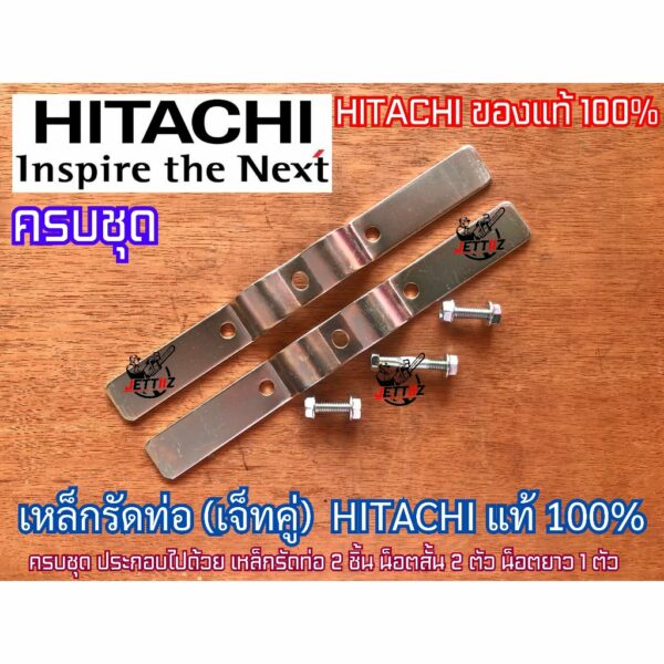 เหล็กรัดท่อ เจ็ทคู่ HITACHI แท้ 100% เหล็กรัดท่อ ฮิตาชิ เหล็กรัดท่อปั๊มเจ็ทคู่ ปั๊มเจ็ทคู่ เหล็กรัดท่อบ่อบาดาล เหล็กรัด