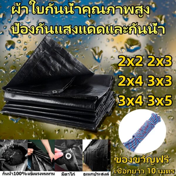 ผ้าใบกันแดดกันฝน คลุมรถ อเนกประสงค์ ขนาด อย่างดี วัสดุPE (มีตาไก่) 2x2 2x3 2x4 3x3 3x4 3x5 เมตร