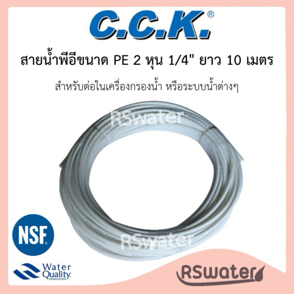 CCK สายน้ำพีอี [10 เมตร] ท่อพีอี ขนาด 1/4 นิ้ว (2 หุน) สำหรับเครื่องกรองน้ำ PE Water Pipe