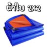 ผ้าใบกันแดดฝน 2x2 มีตาไก่ กันสาดบังแดดฝน ผ้ายางกันแดดฝน