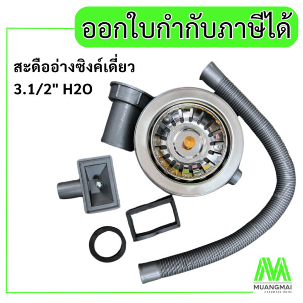 สะดืออ่างซิ้งค์ 1 หลุม (สะดือเส้นผ่าศูนย์กลาง 11 cm.) สะดืออ่างล้างจาน สะดือน้ำทิ้ง