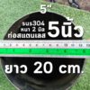 ท่อสแตนเลส 5 นิ้ว (5") ยาว 20 เซนติเมตร หนา 2 มิล สแตนเลส 304 (จำกัดการสั่งซื้อ 2 ชิ้น ต่อ 1 ออเดอร์)