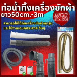 ท่อน้ำทิ้งเครื่องซักผ้า ท่อย่นเอนกประสงค์ ยาว 50cm.-3m. สำหรับเครื่องซักผ้า อ่างซิงค์ล้างจาน และอื่นๆ