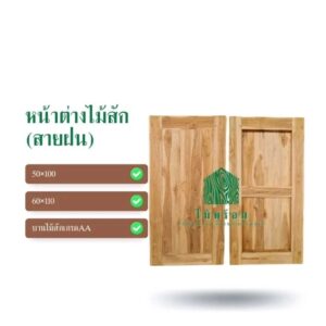 ไม้พร้อม หน้าต่างไม้สัก เกรดAA 50x100 60x110 บานทึบ ลายสายฝน หน้าต่างไม้ (ใช้ภายนอกได้ กันน้ำ กันมอดกันปลวก) ท็อปโต๊ะ