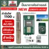 NEW LEBENTO ปั๊มบาดาล AC/DC 1100W ปั๊มบาดาล AC/DC LEBENTO BY JODAI 1100W ใช้กับแผงโซล่าเซลล์ รับประกันคุณภาพ