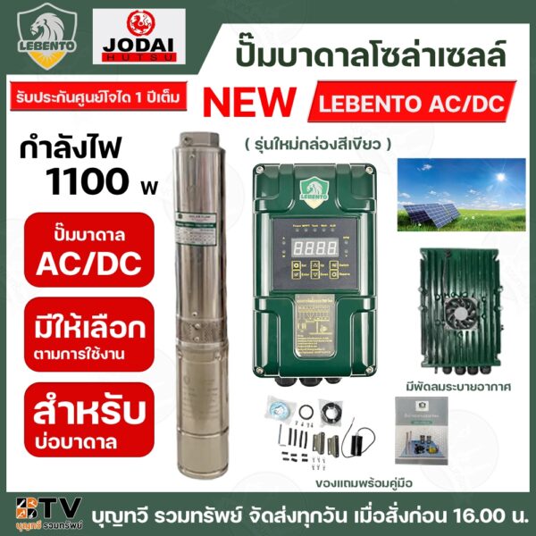 NEW LEBENTO ปั๊มบาดาล AC/DC 1100W ปั๊มบาดาล AC/DC LEBENTO BY JODAI 1100W ใช้กับแผงโซล่าเซลล์ รับประกันคุณภาพ