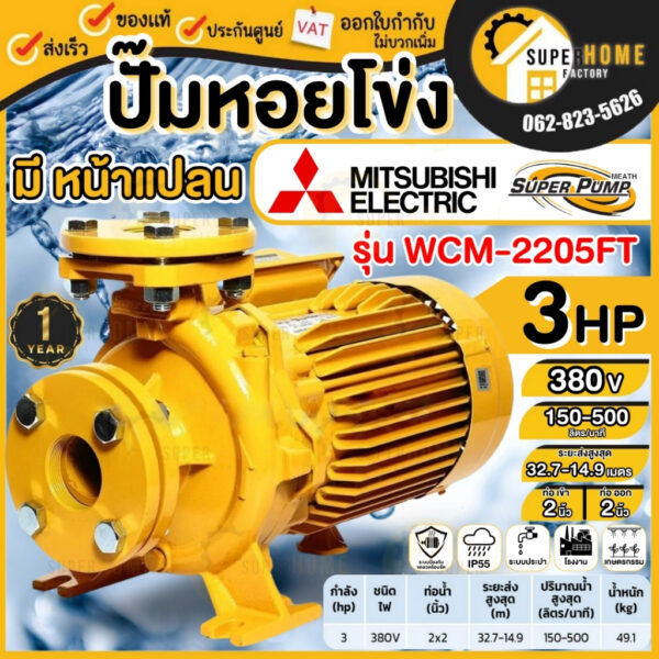 MITSUBISHI WCM-2205FT 3สาย380V ปั๊มหอยโข่งไฟฟ้าหน้าแปลน (2นิ้วx3แรง) ปั๊มหอยโข่ง ปั้มหอยโข่ง 2นิ้ว WCM2205FT