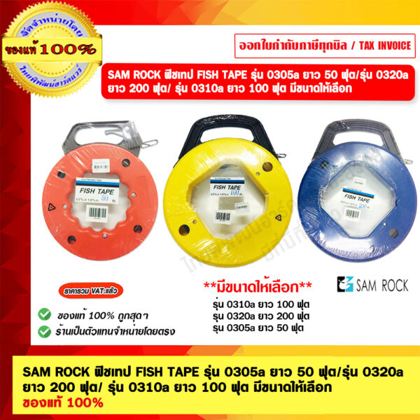 SAM ROCK ฟิชเทป FISH TAPE รุ่น 0305a ยาว 50 ฟุต/รุ่น 0320a  ยาว 200 ฟุต/ รุ่น 0310a ยาว 100 ฟุต มีขนาดให้เลือก ของแท้ 10