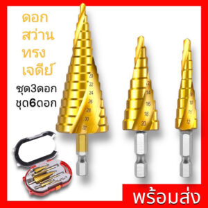 ราคาพิเศษ ชุดดอกเจดีย์ ดอกเจดีย์ ดอกสว่าน ทรงเจดีย์ STEP DRILL SET เจาะขยาย กระเป๋าผ้าหนา 4-32 mm