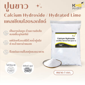 แคลเซียมไฮดรอกไซด์ (ปูนขาว) Calcium Hydroxide (Hydrated Lime) - 1 กก.