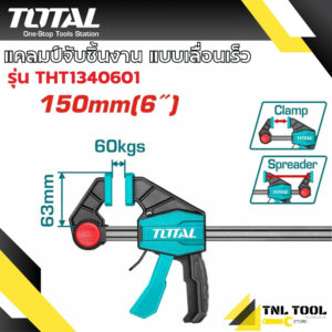 แคลมป์จับชิ้นงาน แบบเลื่อนเร็ว TOTAL ( THT1340601 / THT1340602 / THT1340603  ) Quick Bar Clamps