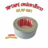 Tiptape เทปเทาแบบมีกาว 2"ยาว  ดั๊กส์เทป ยี่ห้อทิปเทป(TIPTAPE)