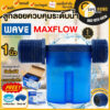 WAVE MAXFLOW ลูกลอยแทงค์น้ำ ขนาด 1/2 นิ้ว 3/4 นิ้ว 1 นิ้ว วาล์วลูกลอยควบคุมน้ำอัตโนมัติ ติดตั้งง่าย ลูกลอยเวฟ