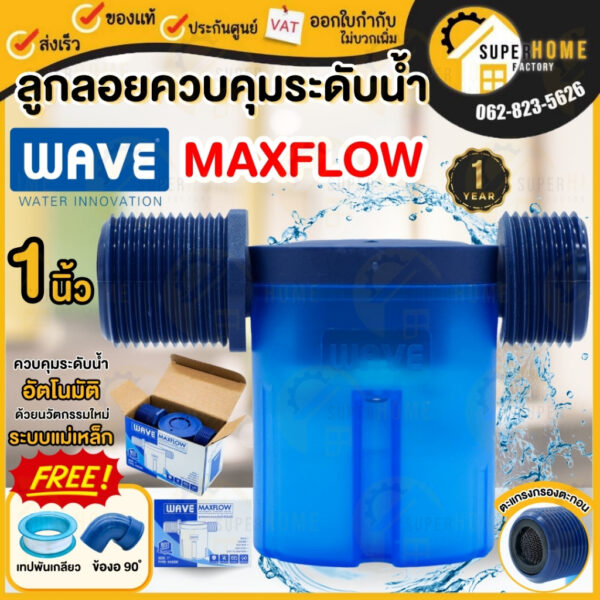 WAVE MAXFLOW ลูกลอยแทงค์น้ำ ขนาด 1/2 นิ้ว 3/4 นิ้ว 1 นิ้ว วาล์วลูกลอยควบคุมน้ำอัตโนมัติ ติดตั้งง่าย ลูกลอยเวฟ