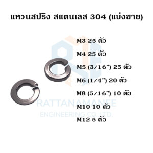 แหวนสปริง สแตนเลส 304 M3 M4 M5 M6 M8 M10 M12 (แบ่งขาย)