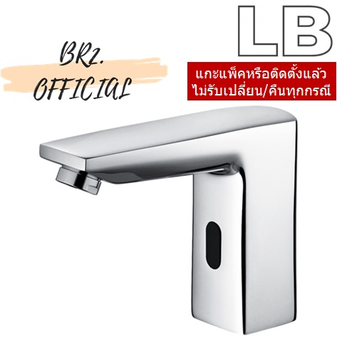 LB = 90108-25 ก๊อกอ่างล้างหน้า (น้ำเย็น) แบบเซ็นเซอร์