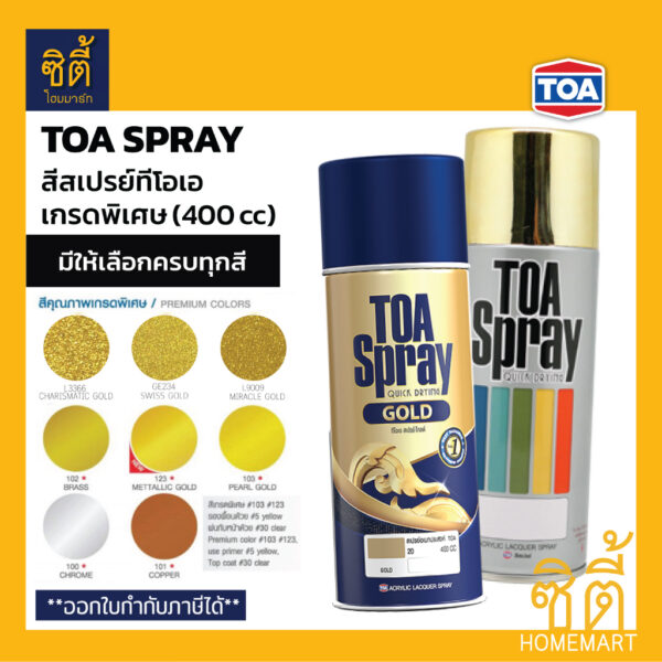 TOA SPRAY ทีโอเอ สีสเปรย์ เกรดพิเศษ (400 cc) ** สีทอง ทอง ทองแดง โครเมี่ยม Gold Chrome Copper Brass