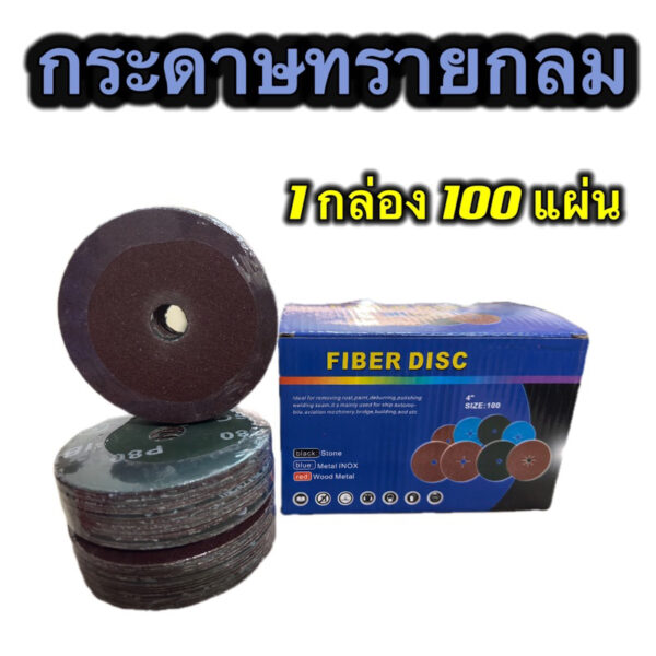 กระดาษทรายกลม4 นิ้ว (16-120) (1 แพ็ค 100ใบ)กระดาษทรายกลมหลังไฟเบอร์ กระดาษทราย