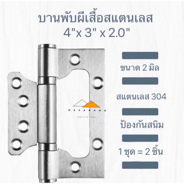 บานพับผีเสื้อ บานพับประตู บานพับสแตนเลส บานพับหน้าต่าง 4X3 หนา 2 มิล บานพับสแตนเลส 304 พร้อมสกรู